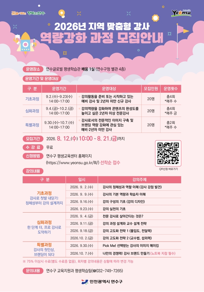연수구, 지역 맞춤형 강사 역량 강화 과정 교육생 모집